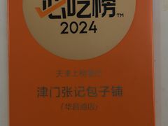 -津门张记包子铺(华昌道店)