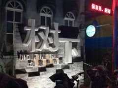 -树下时尚餐厅(翠园街店)