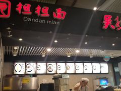 门面-重庆老字号·吴抄手·高豆花(T3航站楼店)