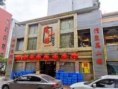 -万山楼海鲜酒家·二十三年老字号