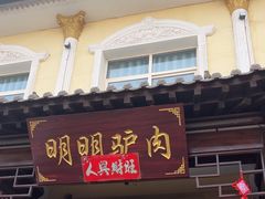 -百草王驴肉馆(三原总店)