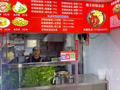 -蜀王砂锅总店