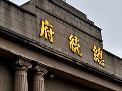 -南京中国近代史遗址博物馆(南京总统府)