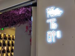 -花千醉拾季(雨花世茂店)