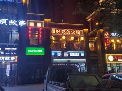 -码头故事火锅(郫县红光店)