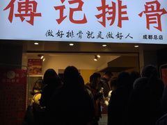 门面-傅强排骨(成都总店)