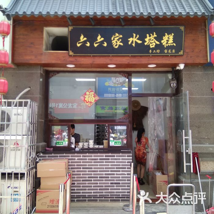 食六番·六六家水塔糕