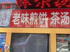 门面-津门红姐熟梨糕茶汤糕干(爱国道店)