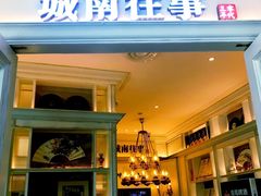 门面-城南往事·鲁菜济南菜(龙奥万科店)