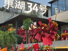 -东湖34号餐厅·湖北菜