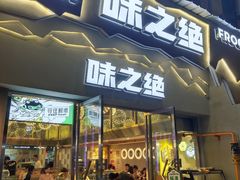 门面-味之绝美蛙鱼头火锅(高新店)