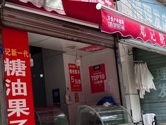 门面-邓记新一代糖油果子(四川煤管局供销公司职工宿舍店)