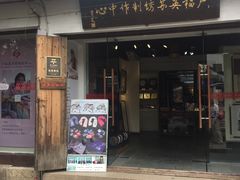 -卢福英苏绣制作中心(苏州平江历史文化街区店)