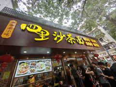 -四里沙茶面(湖滨四里店)