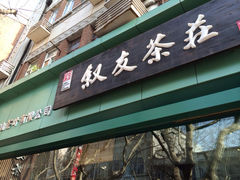 iphone_upload_pic-叙友茶庄(总店)
