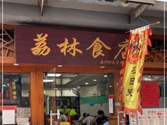 门面-荔林食店(西华路店)