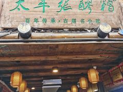 门面-太平张醪糟(西街直营店)