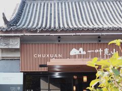 -一叶觅山(半边街店)