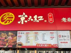 -京天红酒家(虎坊路店)