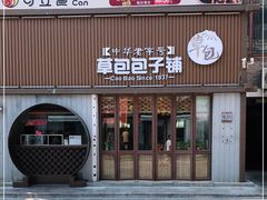 门面-草包包子铺(宽厚里店)