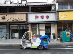 -御面斋精品面馆