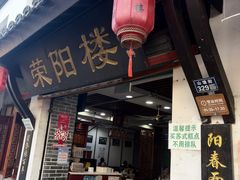 -荣阳楼(山塘街店)