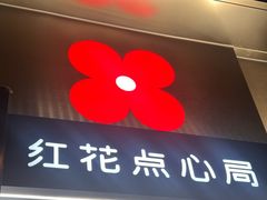 -红花点心局(大观园店)