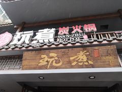 门面-玩煮炭火锅(延福街店)