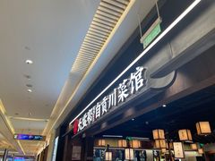 -大盐帮川菜馆(长楹天街店)