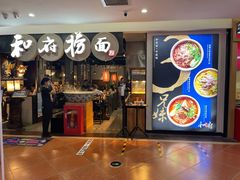 门面-和府捞面(石景山喜隆多店)