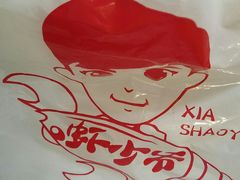 -笔墨纸虾之烧烤海鲜虾尾(好爱广场店)