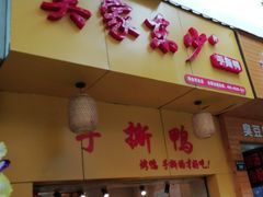 -吴家东少手撕烤鸭(绳金塔店)