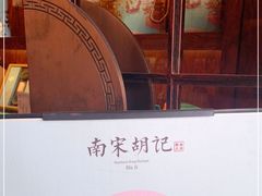 -南宋胡记(杭州体育场路店)
