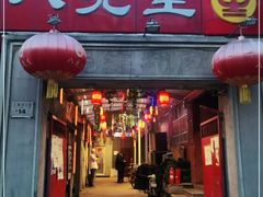 门面-八先生涮肉房(三里河店)