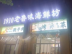 -1910老鲁味海鲜·戳子肉·青岛菜(金沙滩店)