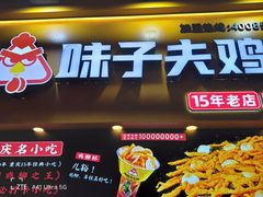 -味子夫鸡柳(解放碑总店)