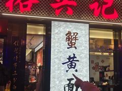 -裕兴记•蟹黄面馆(人民广场店)