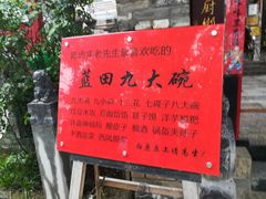 -蓝田九大碗民俗食府(蓝田店)