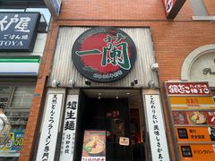 -一蘭拉面(新宿中央东口店)