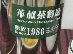-華叔茶記