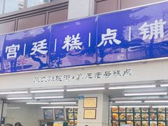-宫廷糕点铺(人民中路店)