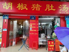 门面-胡椒猪肚汤(康王店)