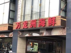 -万龙洲海鲜(南新仓店)