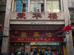 门面-粤·向群饭店(龙津东路总店)