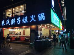 门面-朱氏胖子烂火锅(洪崖洞店)