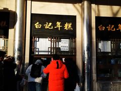 -清真·白记年糕(牛街北口店)