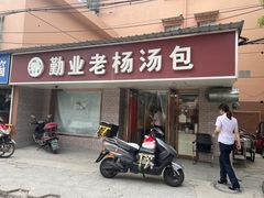 门面-勤业老杨汤包店(红星新村分店)