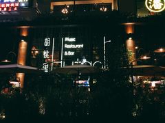 -胡桃里乐队酒馆(鎏嘉码头店)