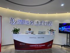 -牙博士口腔品牌连锁(杨浦店)