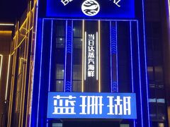 -蓝珊瑚蒸汽海鲜餐厅(龙奥店)